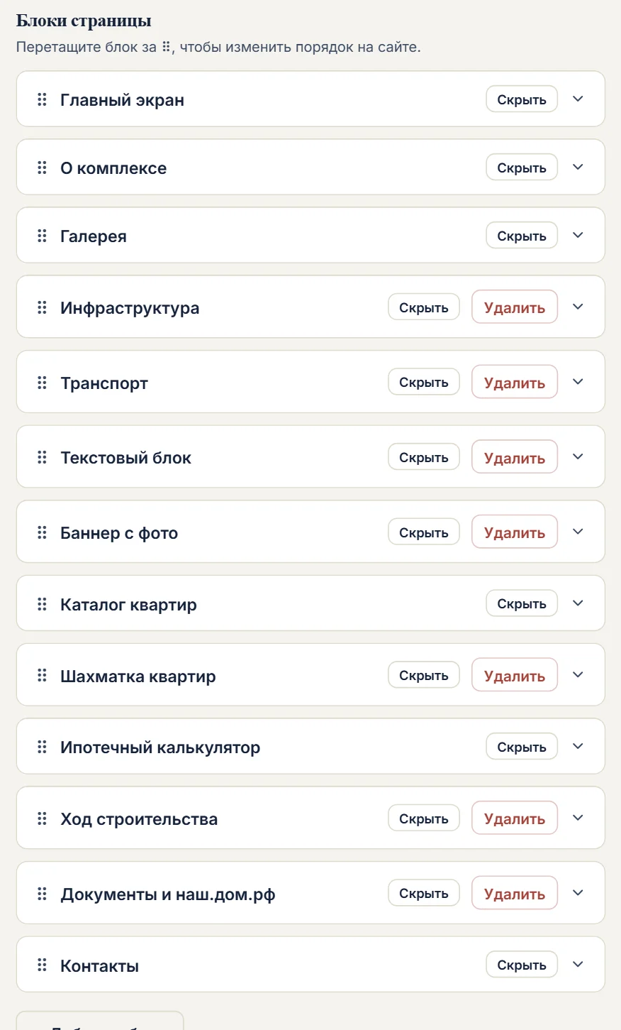 Скриншот кабинета «Своё»: Список блоков страницы в редакторе: порядок меняется перетаскиванием, у каждого блока свои настройки.
