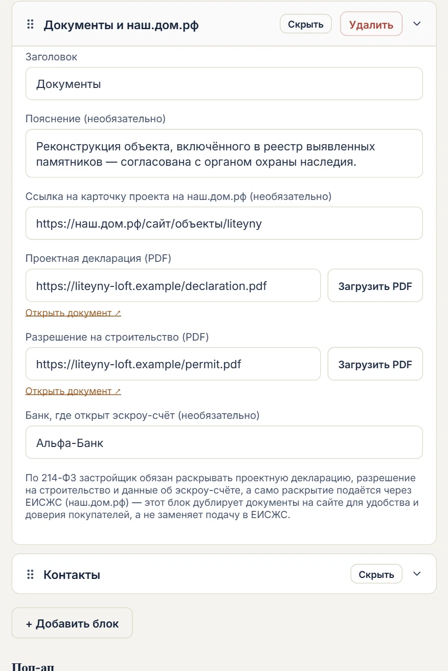 Скриншот кабинета «Своё»: Блок «Документы и наш.дом.рф» в редакторе сайта.